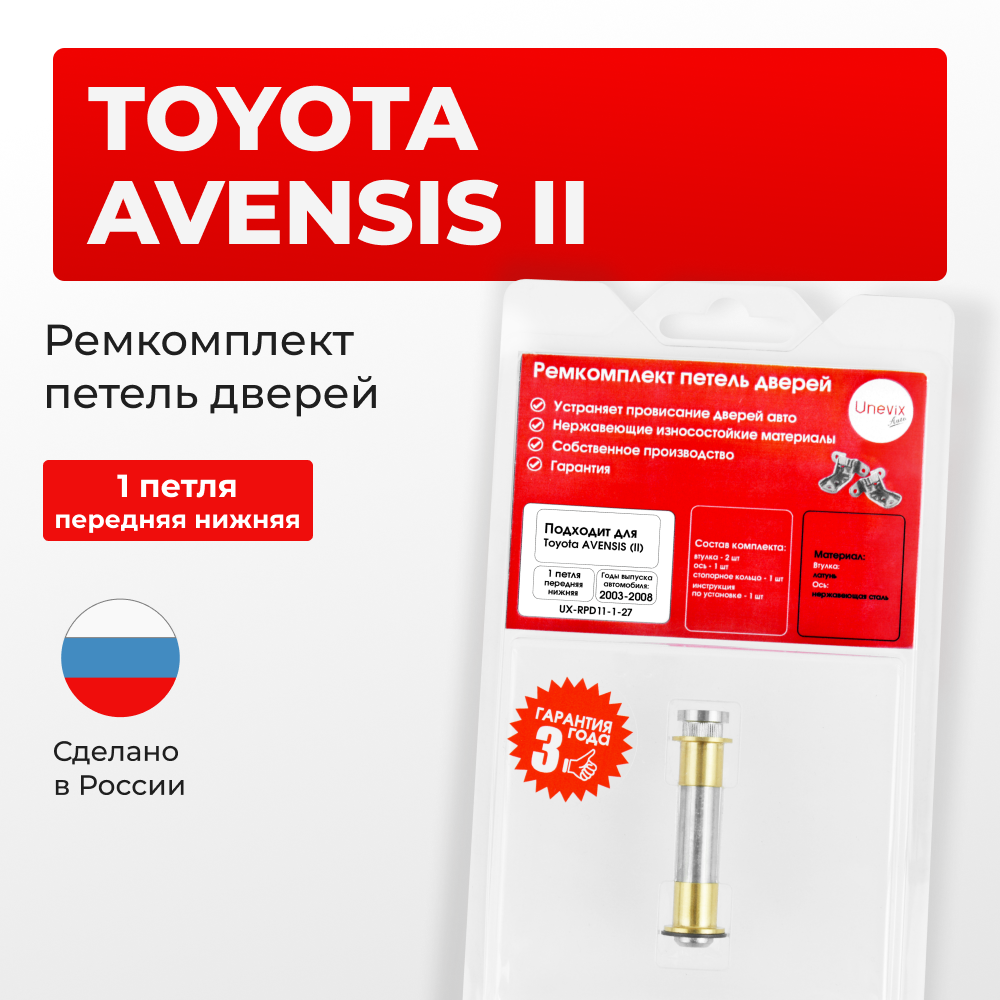 Ремкомплект (втулки) верхних петель передних дверей Toyota Avensis (II) [Кузов: Т250, ADT25#, AZT25#, CDT250, ZZT25#, AZT250] (1 петля, RPD11-1) 2003-2008