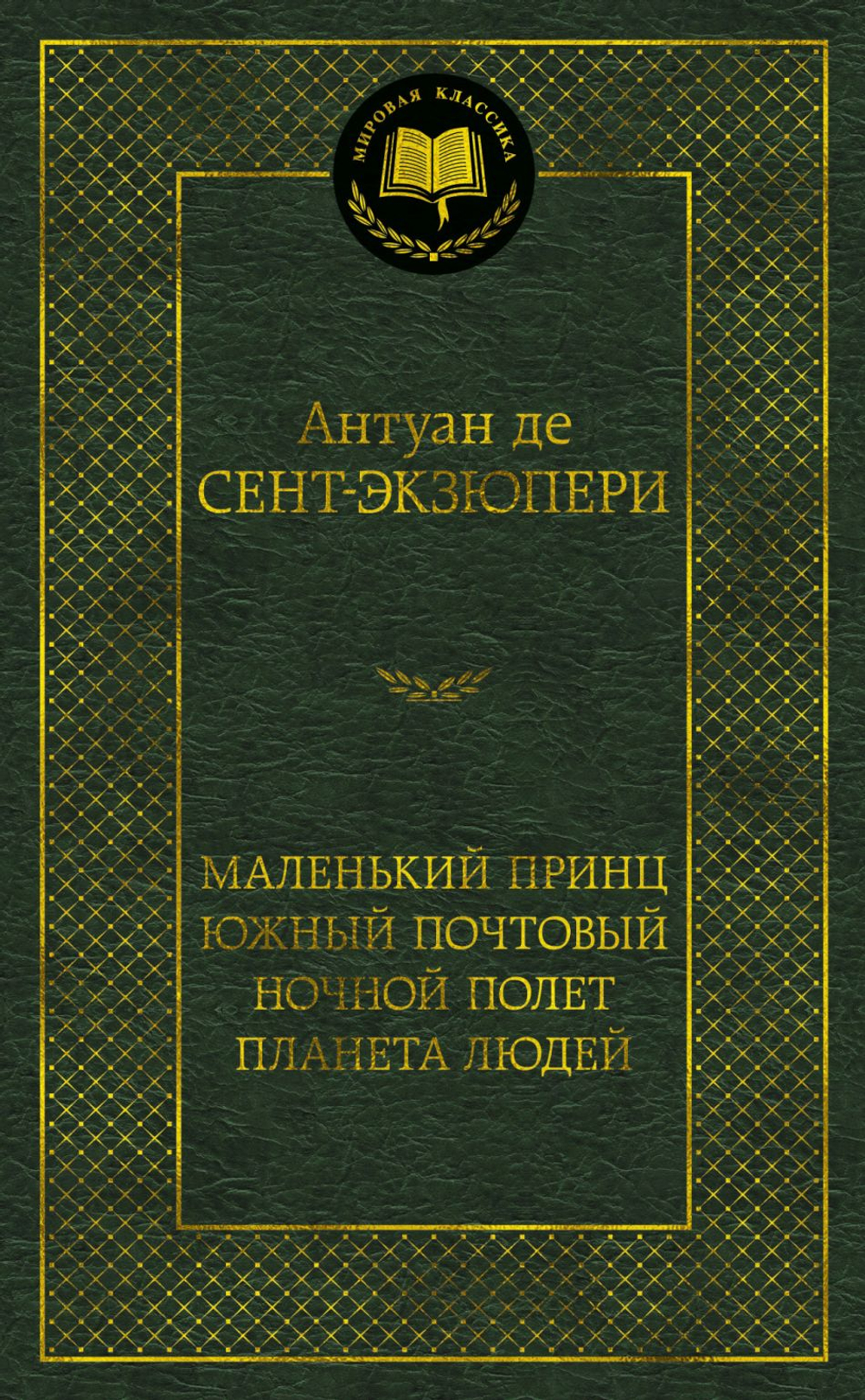 Маленький принц. Южный почтовый. Ночной полет. Планета людей, изд.: Махаон, авт.: Сент-Экзюпери А. де, серия.: Мировая классика