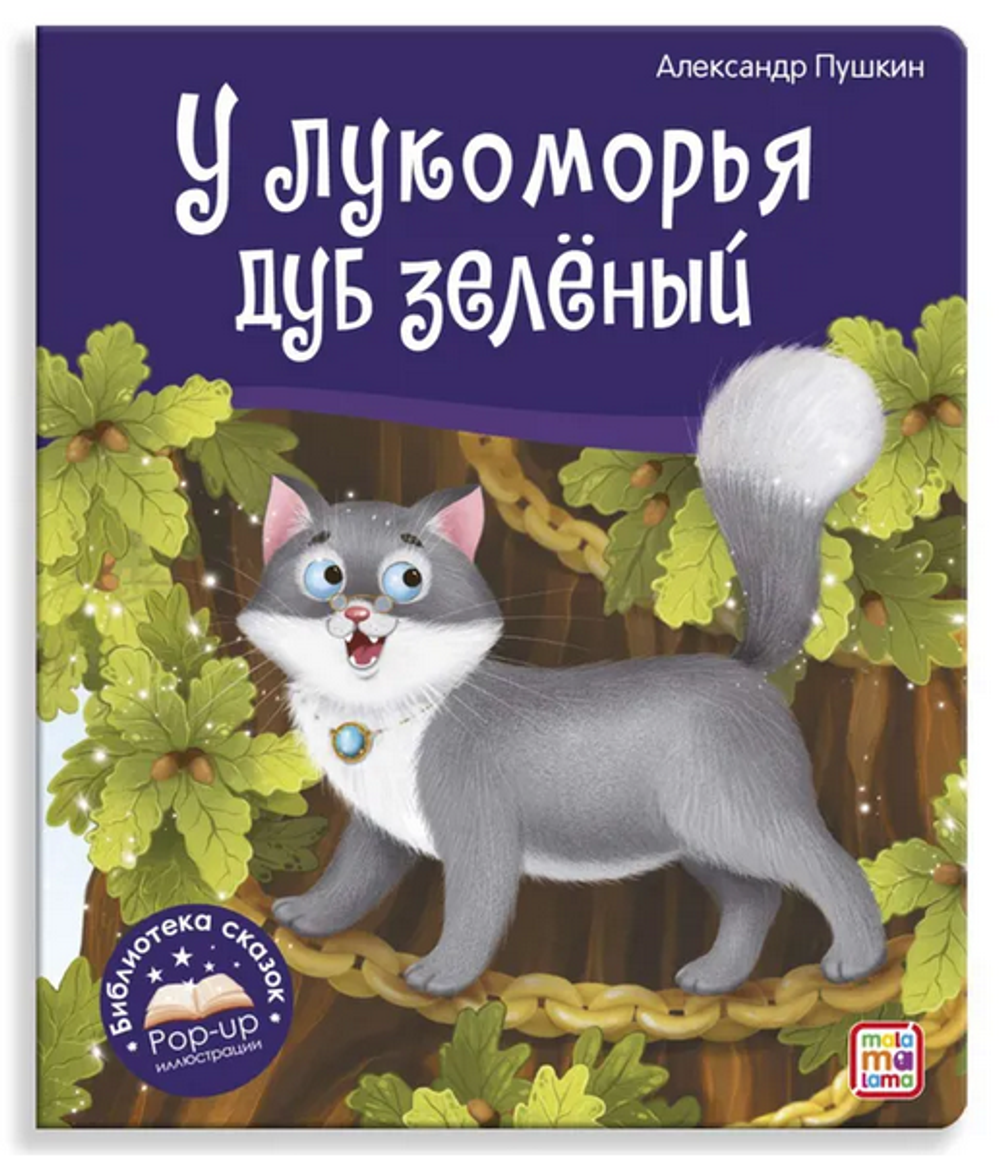 Библиотека сказок "У лукоморья дуб зелёный" (Malamalama)