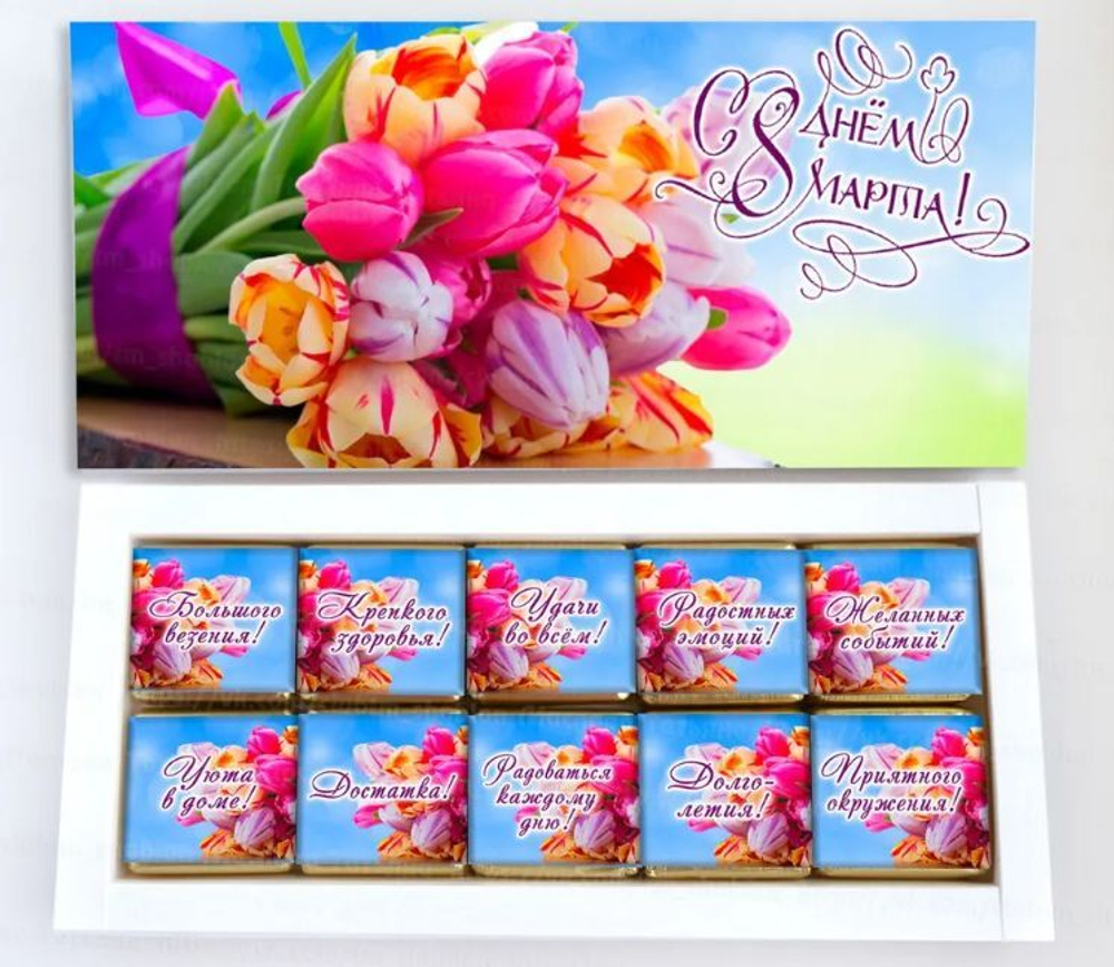 Подарочный набор конфет С 8 марта-3, 10шт
