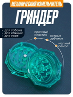 Гриндер GR-12 (Акрил, 50мм.)