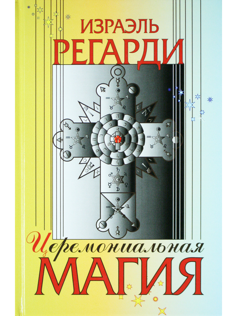 Церемониальная магия. Структура, подготовка и проведение ритуала
