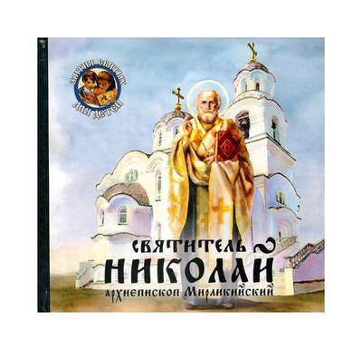 Святитель Николай, архиепископ Мирликийский. В. В. Королев