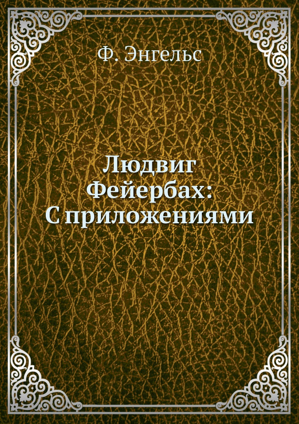 Людвиг Фейербах: С приложениями | Ф. Энгельс; Г.В. Плеханов