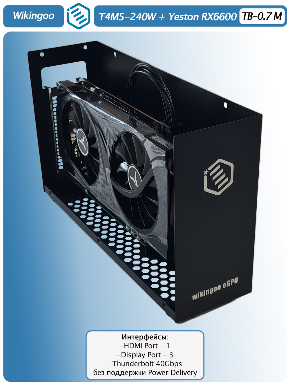Внешняя видеокарта EGPu Wikingoo T4M5-240W, Yeston AMD Radeon RX 6600 8Gb. Thunderbolt 3/4.
