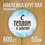 Наклейка стикер прозрачная круглая 40 мм 150 шт "Спасибо за заказ"