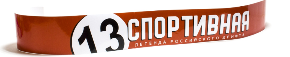 Наклейка лоб.стекла "13 Спортивная"Легенда Российского дрифта" 16,5x130см, полноцвет 07943