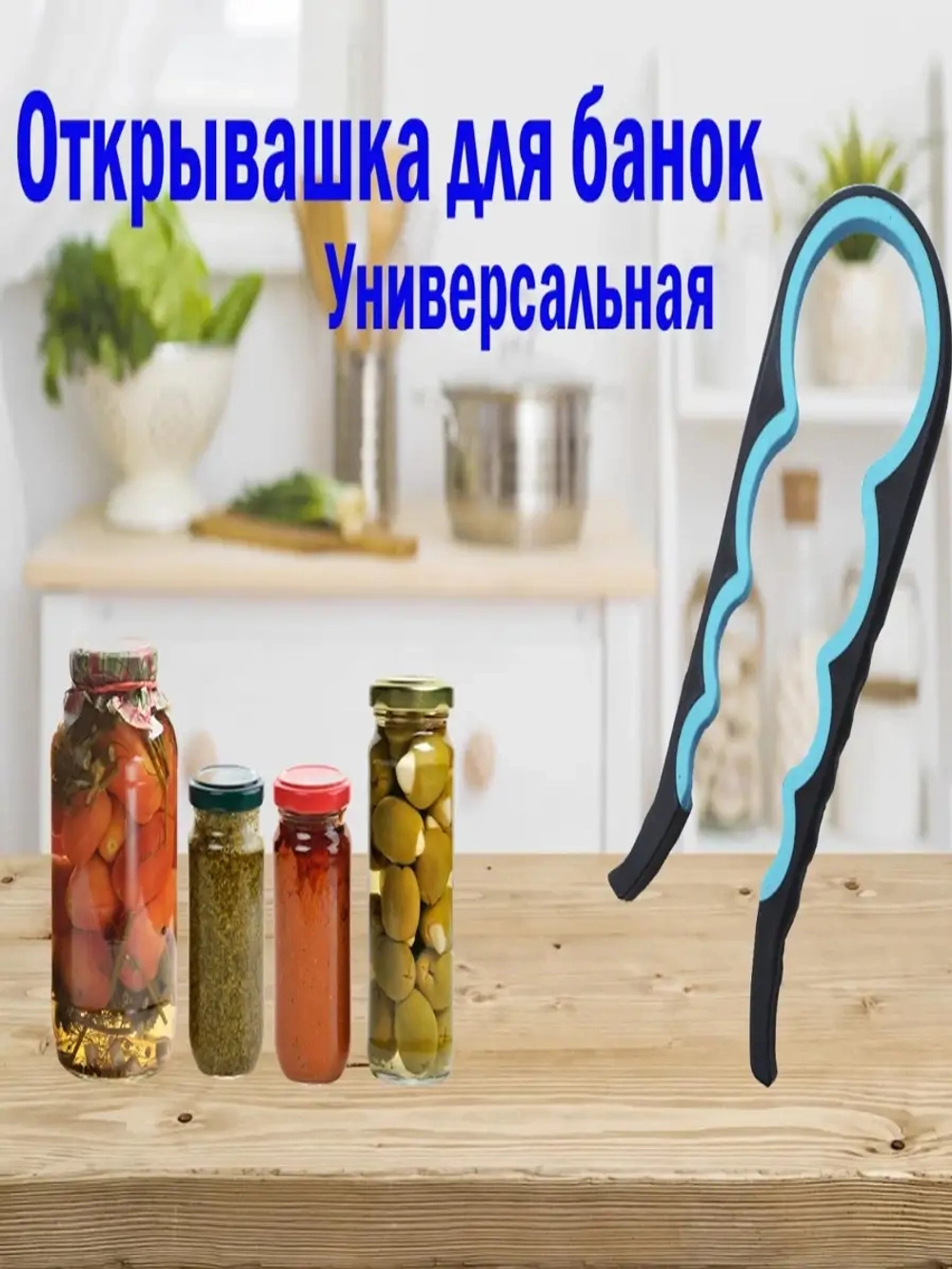 Открывашка для банок 4в1