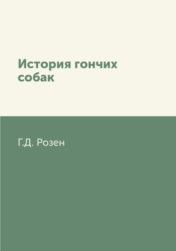 История гончих собак | Г.Д. Розен