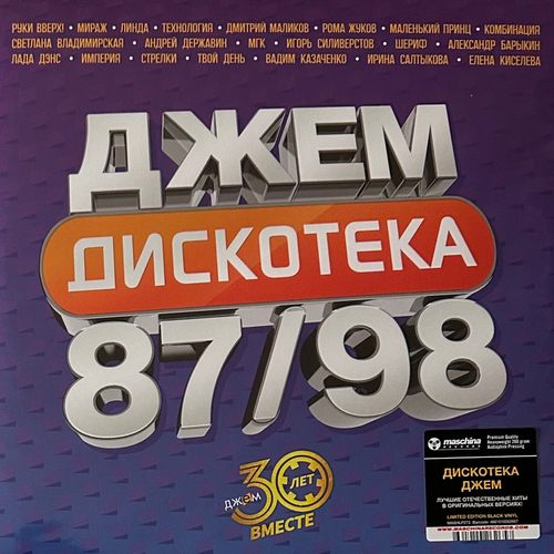 Сборник Дискотека Джем 2LP (Россия 2024г.)