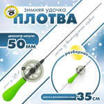 Удочка зимняя Grows Culture "Плотва"