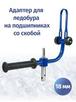 Адаптер ледобура 18 мм с фиксацией шуруповерта, синий
