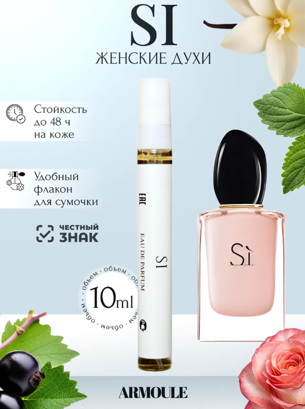 Духи Armoule Si 10 мл