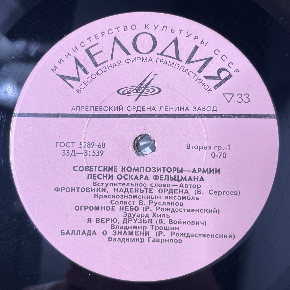 Винтажная виниловая пластинка LP Оскар Фельцман, Песни Оскара Фельцмана (СССР 1971) Советские Композиторы Армии