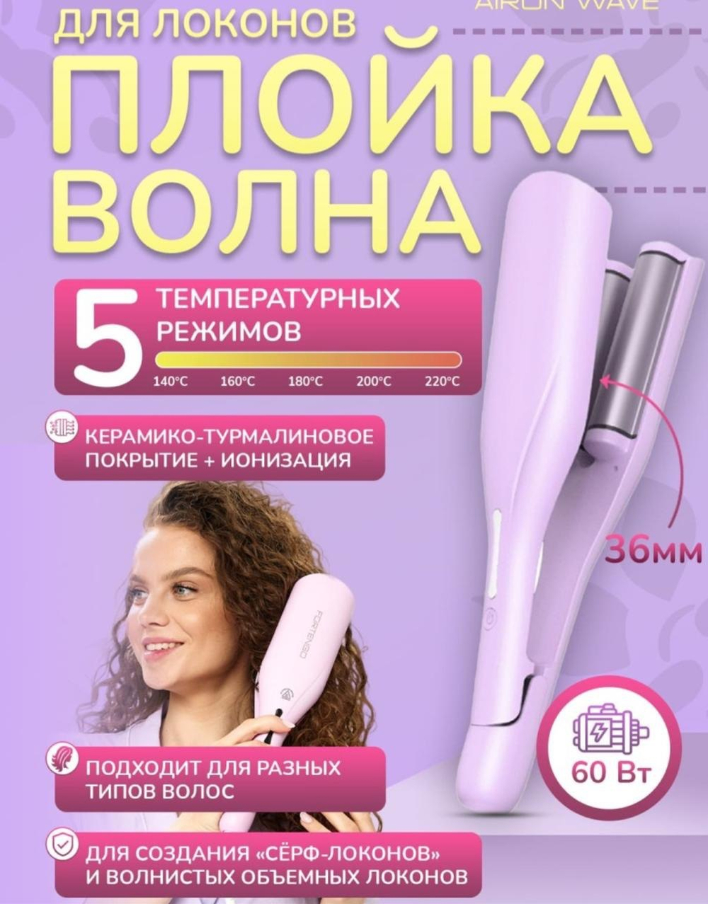 Плойка волна 36mm