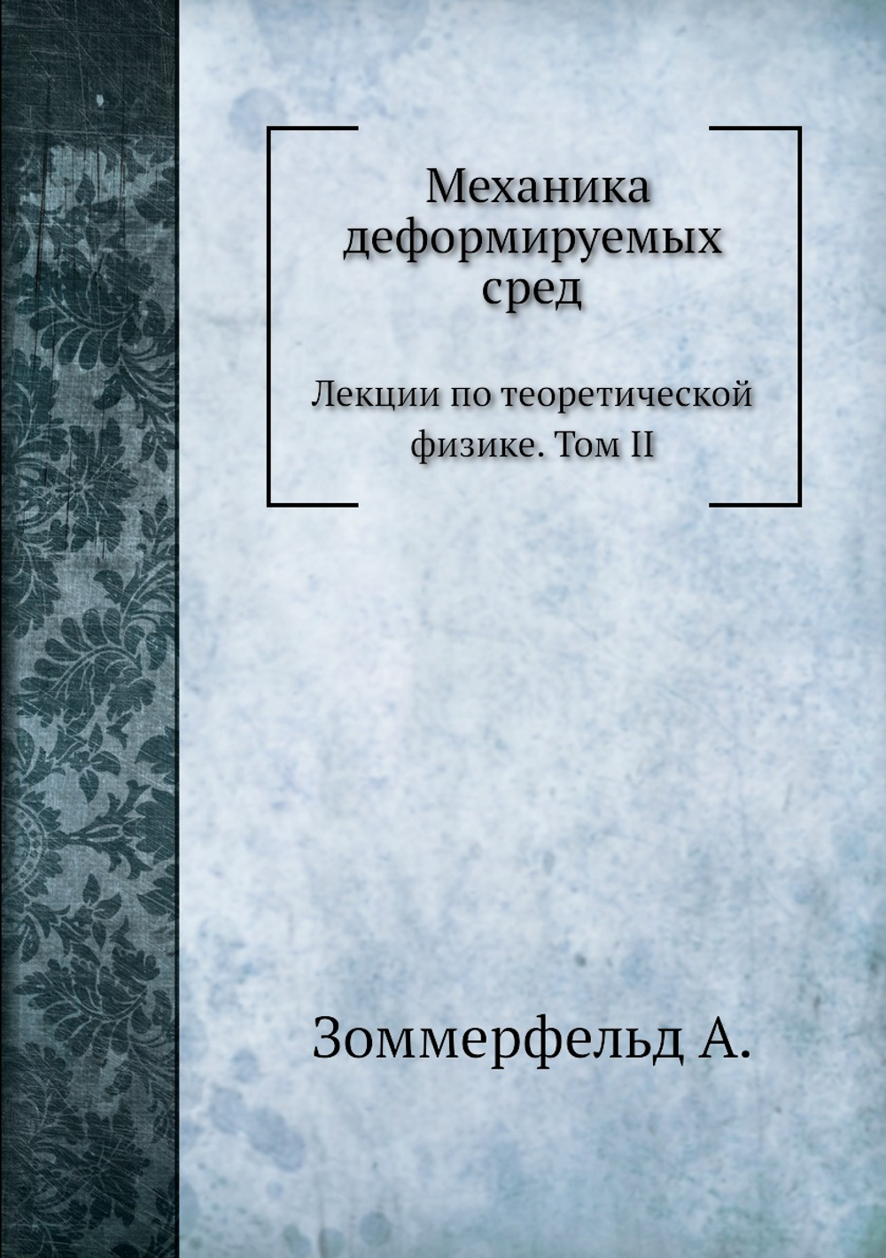 Механика деформируемых сред.. Лекции по теоретической физике. Том II. | А. Зоммерфельд