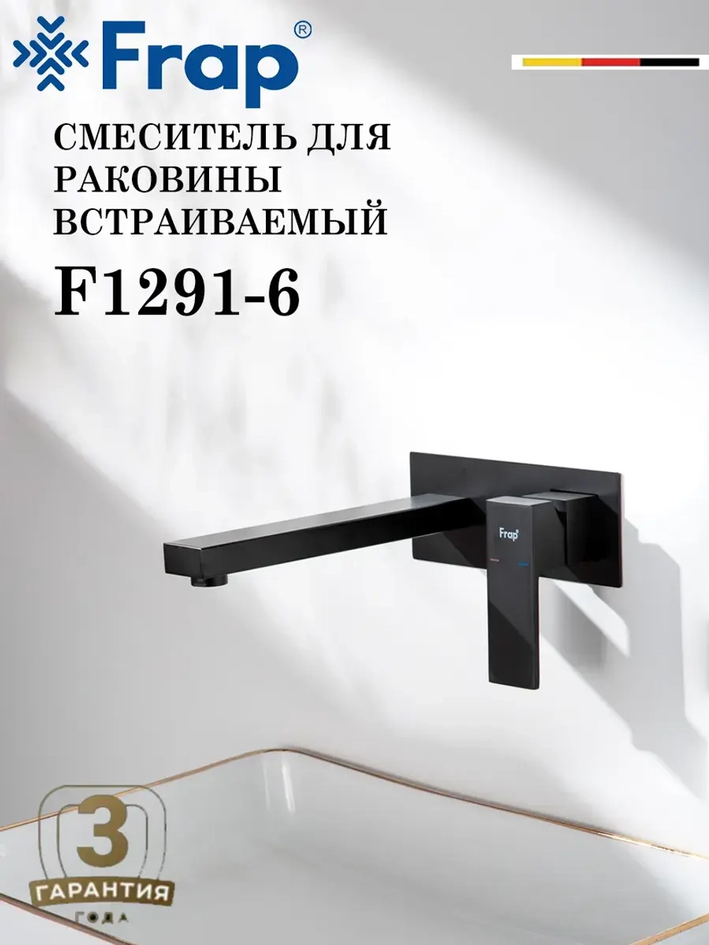Смеситель для раковины скрытого монтажа FRAP F1291-6