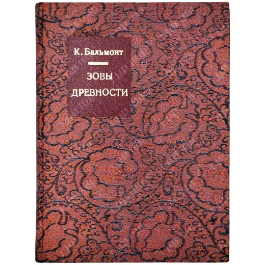 [Прижизненное издание] Бальмонт К. Гимны, песни и замыслы древних...[1909]
