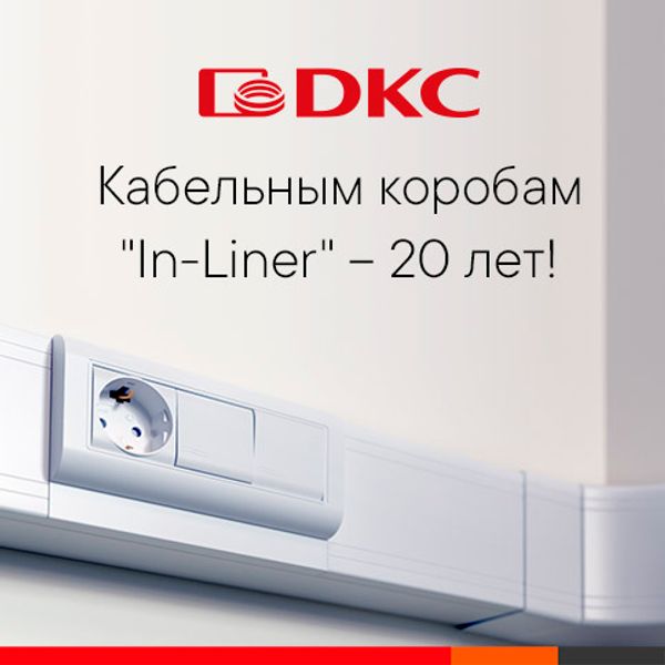 Кабельным коробам &quot;In-Liner&quot; – 20 лет