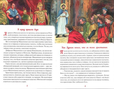 Святые Адриан и Наталия. Н. Скоробогатько