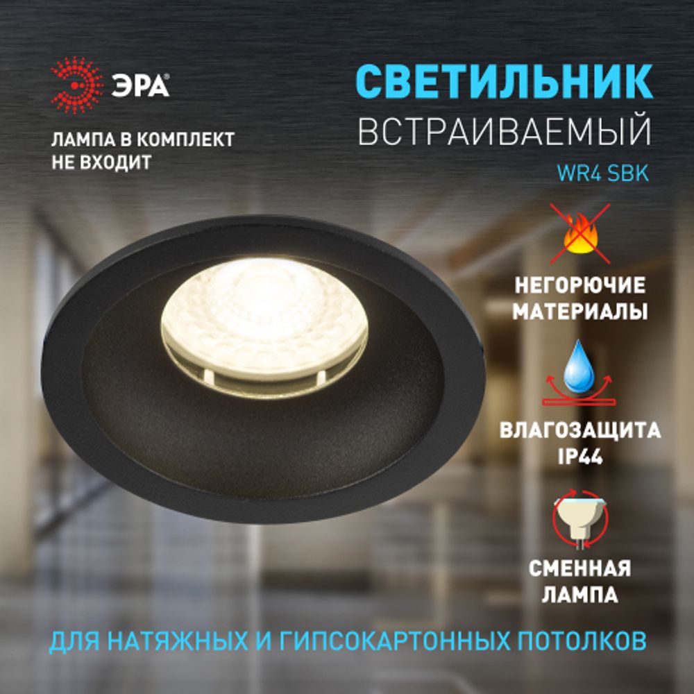 Встраиваемый светильник влагозащищенный ЭРА WR4 SBK MR16/GU5.3 IP44 черный матовый | Влагозащищенные встраиваемые светильники