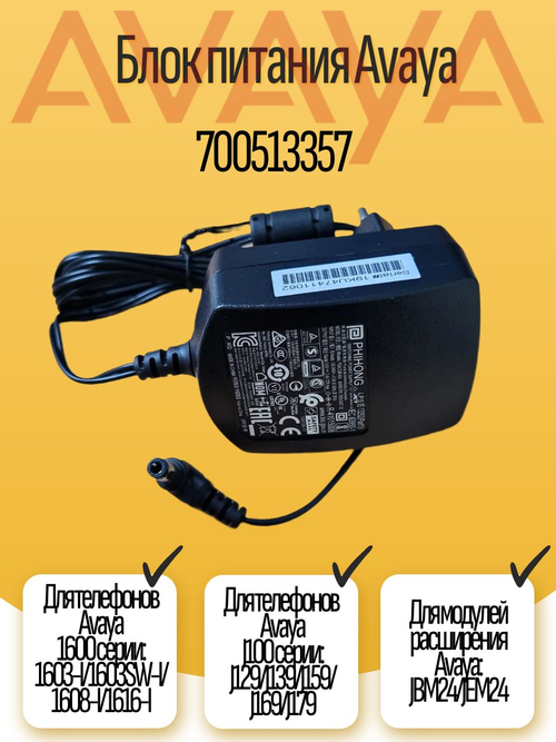 Блок питания Avaya (700513357)