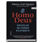 Homo Deus. Краткая история будущего (мяг). Юваль Ной Харари