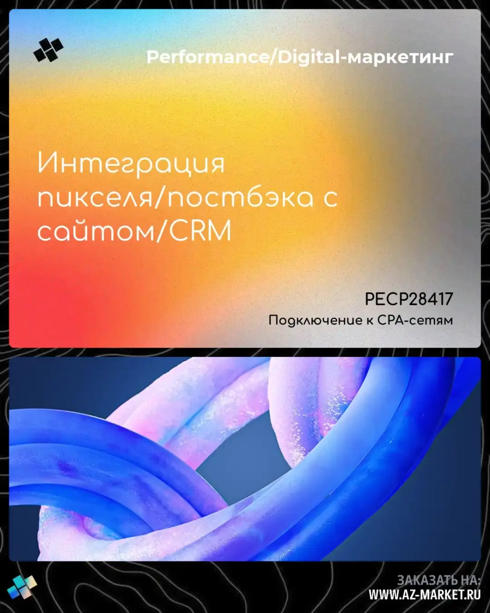 Интеграция пикселя/постбэка с сайтом/CRM