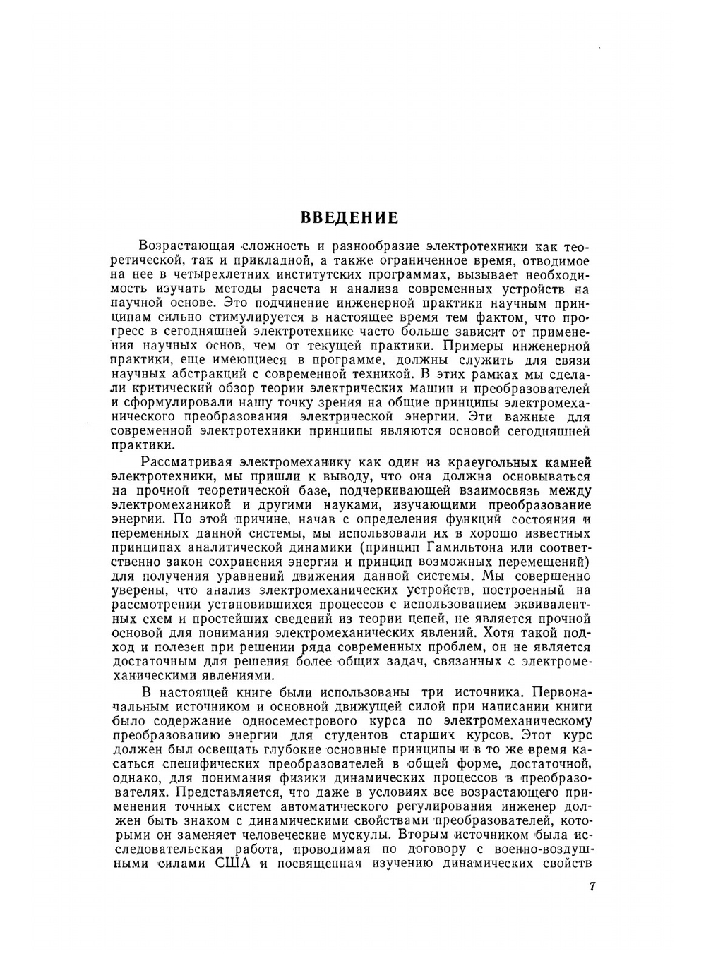 Электромеханическое преобразование энергии | Д. Уайт