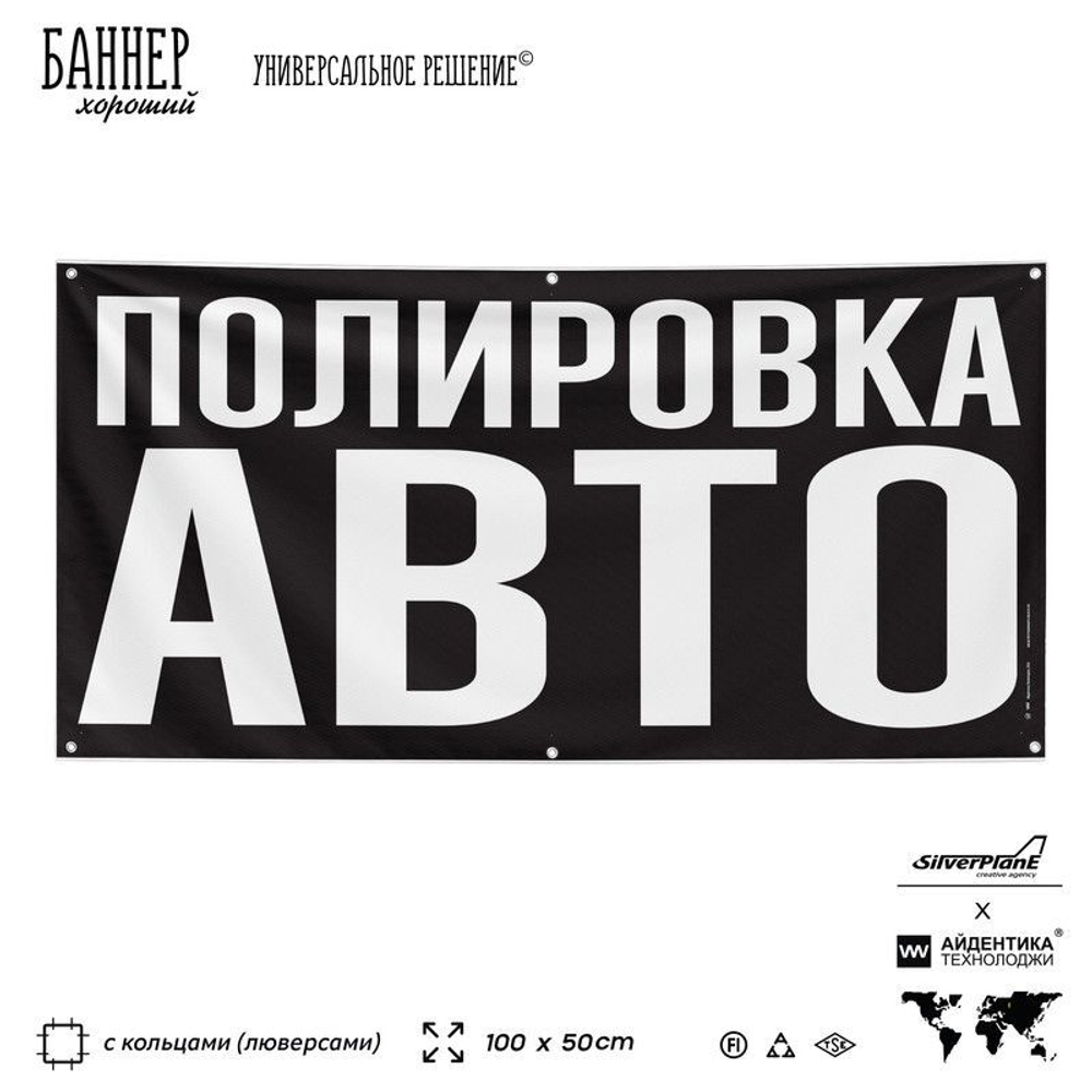Рекламная вывеска баннер ПОЛИРОВКА АВТО, для сервиса услуг, SIlverPlane x Айдентика Технолоджи