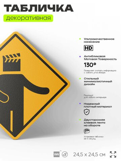 Табличка декоративная "Режиссер" на дверь и стену, информационная, декоративный знак, 24,5х24,5 см, пластиковая, Айдентика Технолоджи