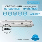 Светильник LED ДСП Айсберг 58W-7250Лм IP65 6000К прозрачн. с БАП 1ч 1262x124x85мм vs102-58-tr-6k-li1h