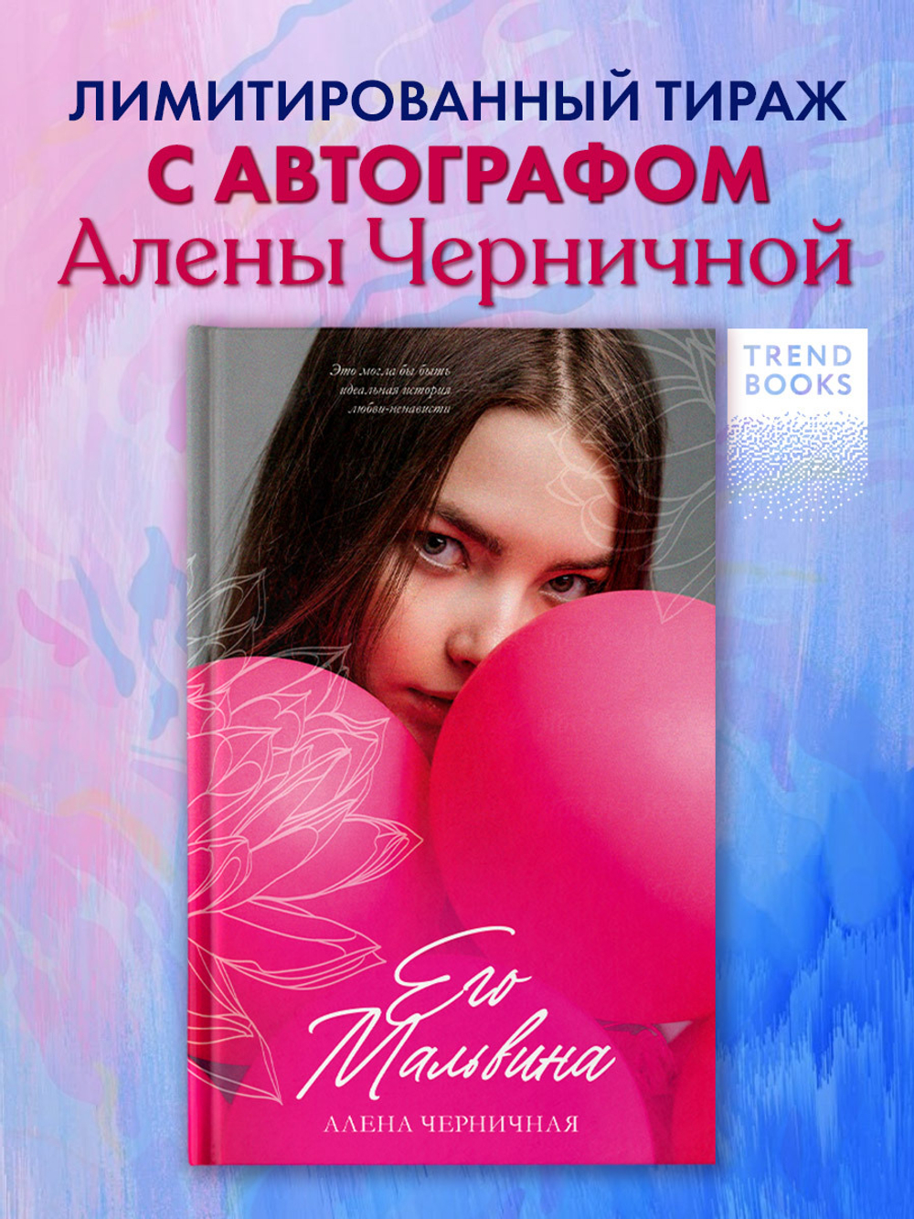 Его Мальвина (с автографом)