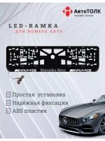 Рамка для номера с  белой подсветкой. AMG Mersedes AMG