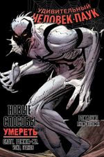Комикс Удивительный Человек-Паук. Новые способы умереть