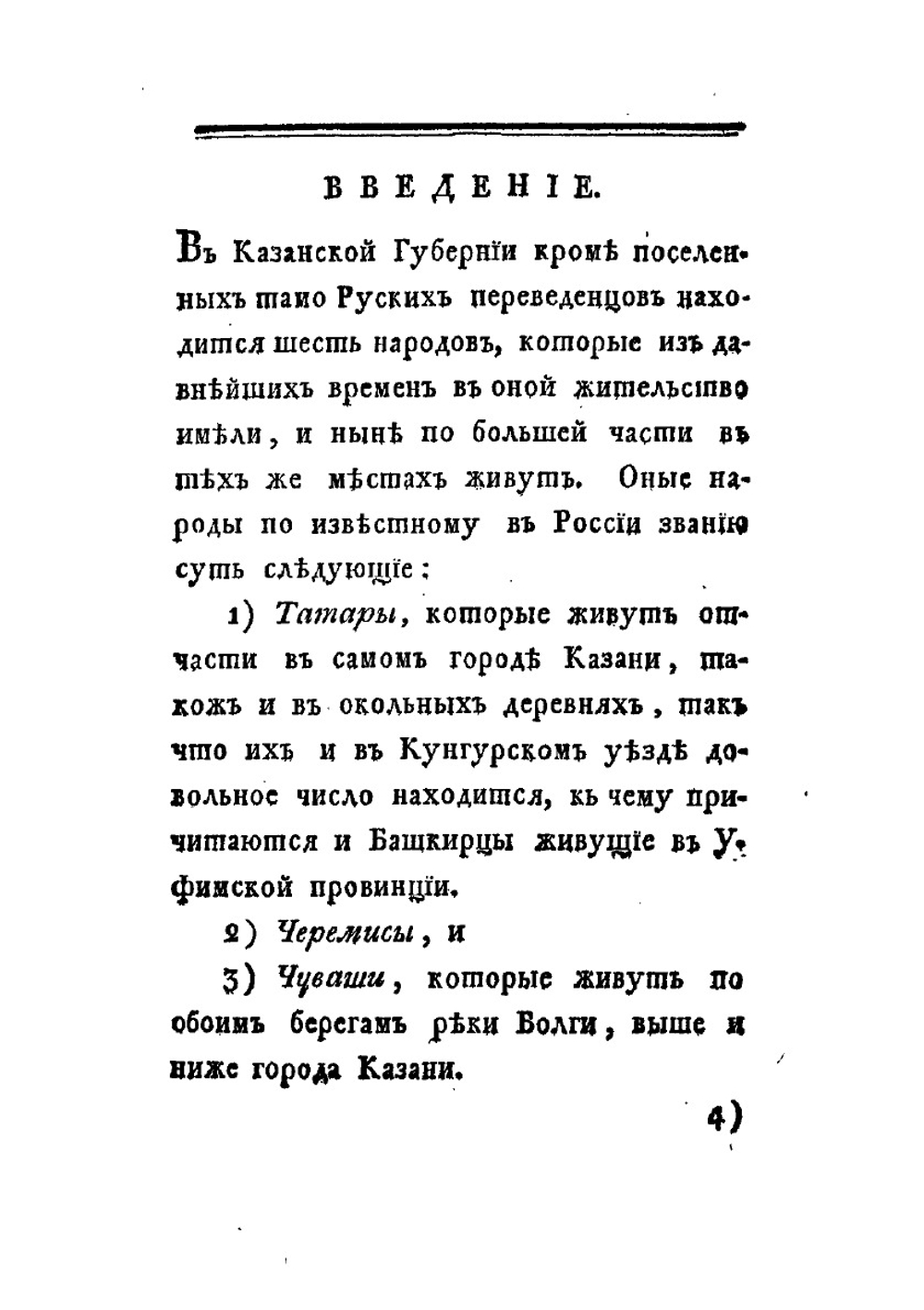 Описание живущих в казанской губернии языческих народов. Яко то черемис, чуваш и вотяков | Г. Ф. Миллер