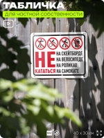 Табличка для частной территории "Не кататься на скейтборде, велосипеде, роликах и самокате", на дом, для участка и организаций, предупреждающая, 40х30 см, Silver Plane x Айдентика Технолоджи