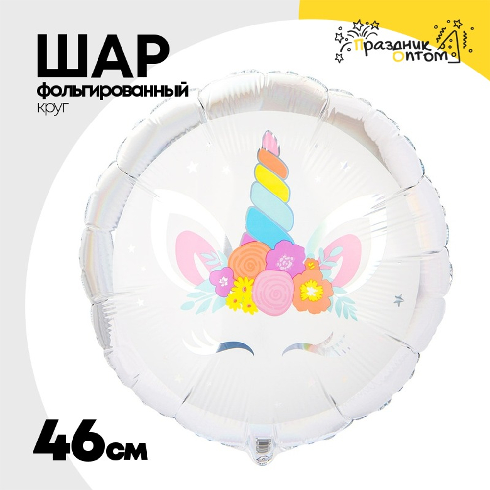Шар Фольгированный Единорог спящий переливы (Ассорти)