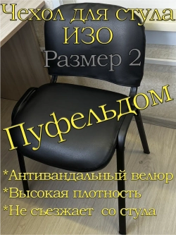 Чехол на стул офисный ISO ИЗО Размер 2