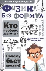 Физика без формул