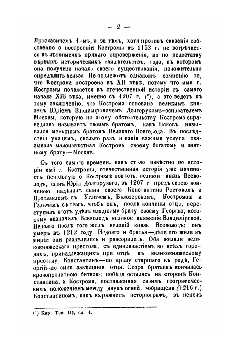 Исторические записки о Костроме и ее святыне. Благочестно-чтимой в Императорском доме Романовых | П. Островский