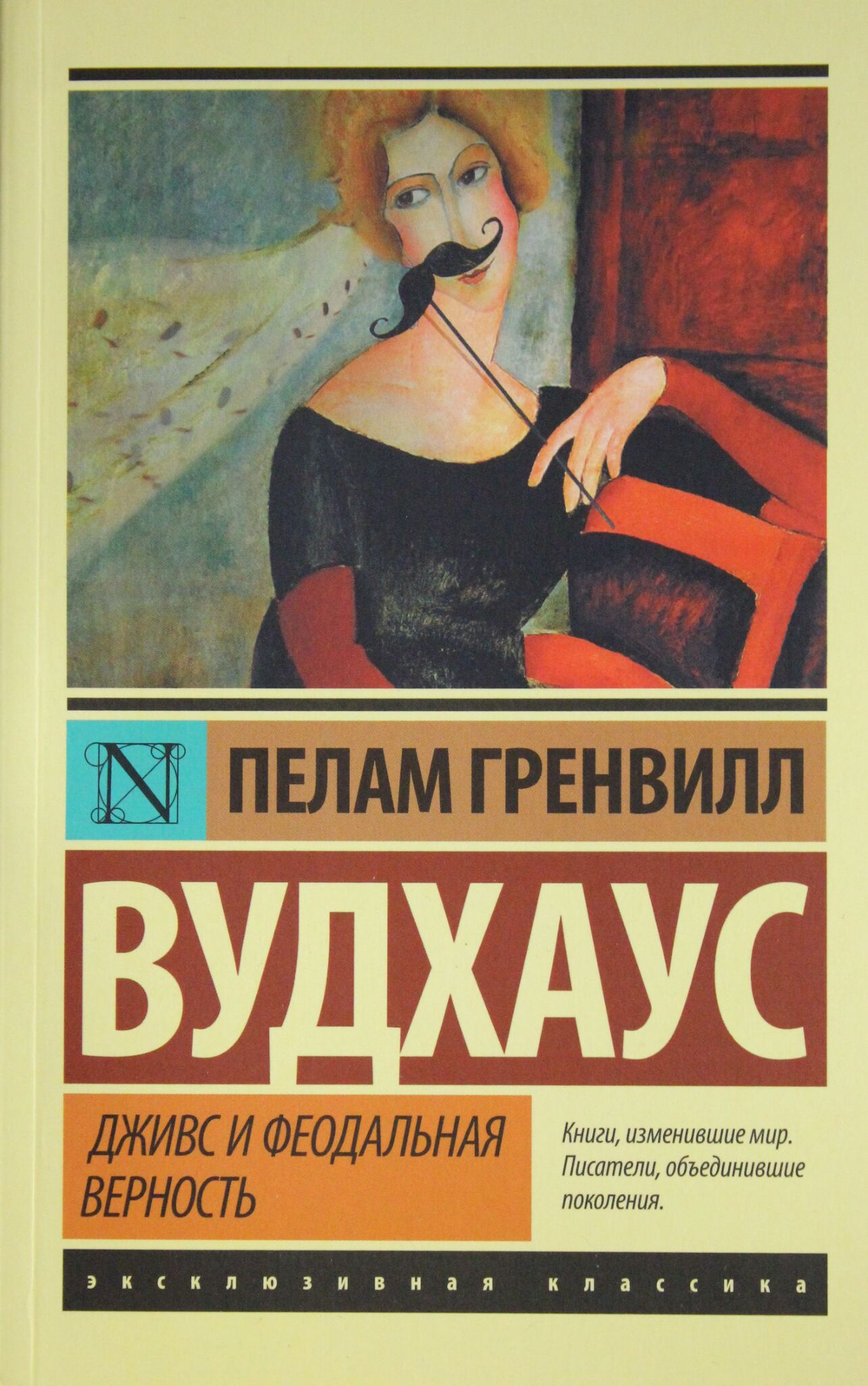 Дживс и феодальная верность