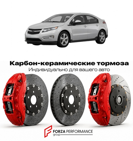 Карбон-керамическая тормозная система для Chevrolet Volt II 2016-2019 Шевроле