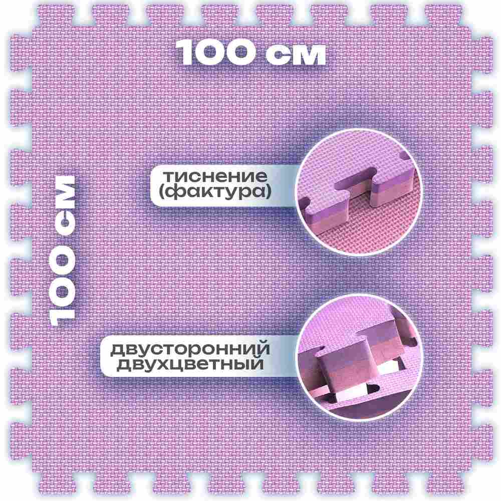 ЭВА-плитка розово-сиреневая 100×100×2,5 см - мягкий коврик-пазл, плетёнка, 50 шт.