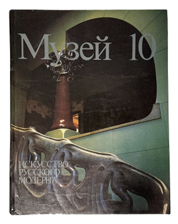 Музей 10. Художественные собрания СССР: Сборник статей. Сост. А.С. Логинова,-М. Сов. Художник, 1989г