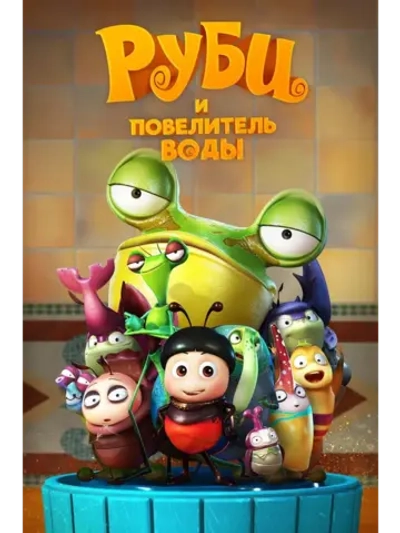 Руби и Повелитель воды (2018) (DVD-R)
