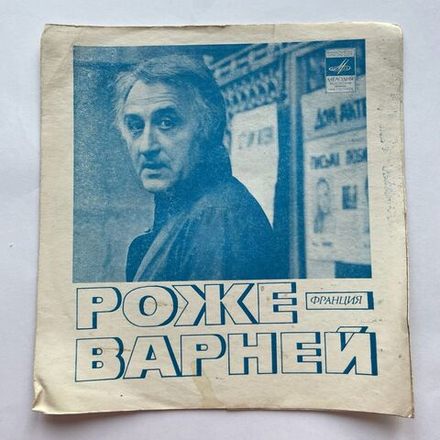 Винтажная виниловая пластинка гибкая flexi 7 дюймов Роже Варней Польские Женщины (СССР 1976)