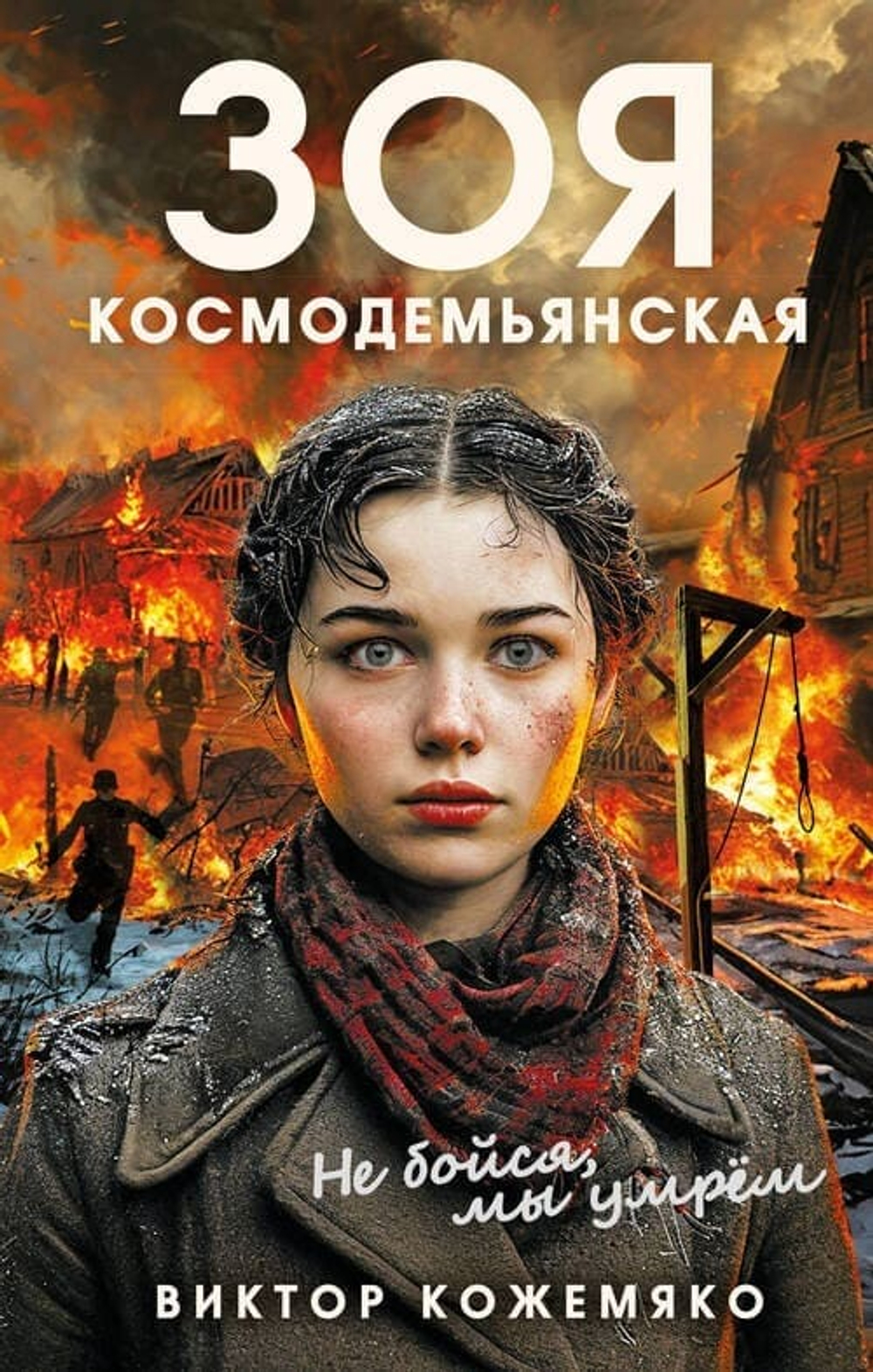 Зоя Космодемьянская. Не бойся, мы умрем