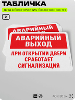 Табличка для обеспечения безопасности "Аварийный выход при открытии двери сработает сигнализация", для офиса, по охране труда для предприятия, организаций, 40х30 см, Айдентика Технолоджи