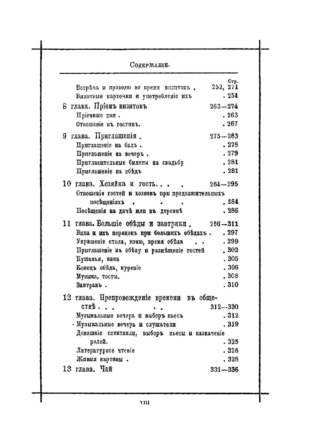 Хороший тон. Сборник правил и советов на все случаи жизни, общественной и семейной | Нет автора